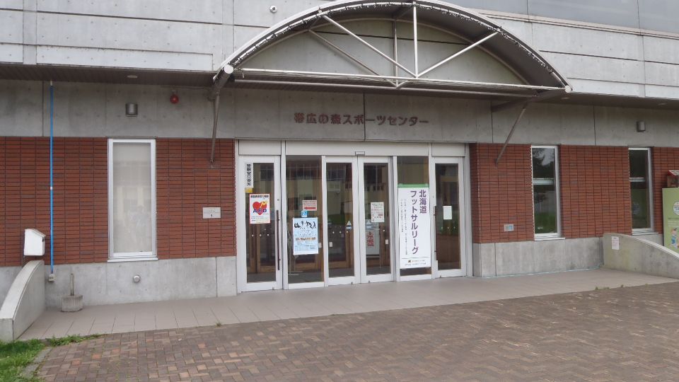 帯広の森スポーツセンター