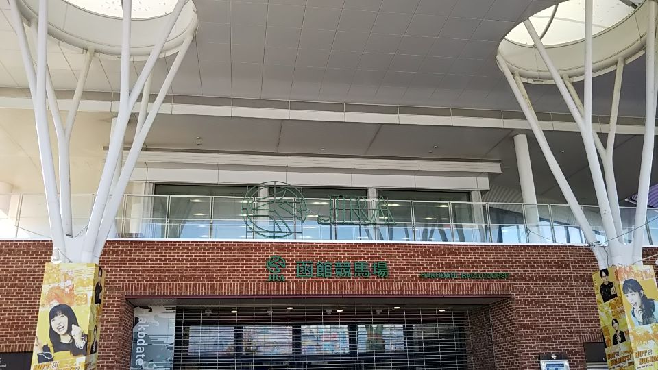 函館競馬場