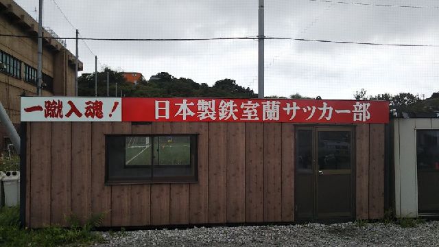 日本製鉄室蘭サッカー場