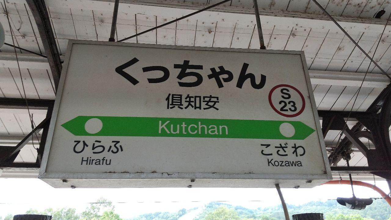 倶知安駅