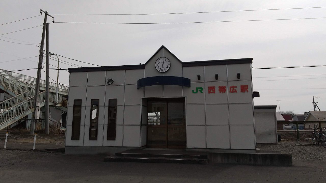 西帯広駅