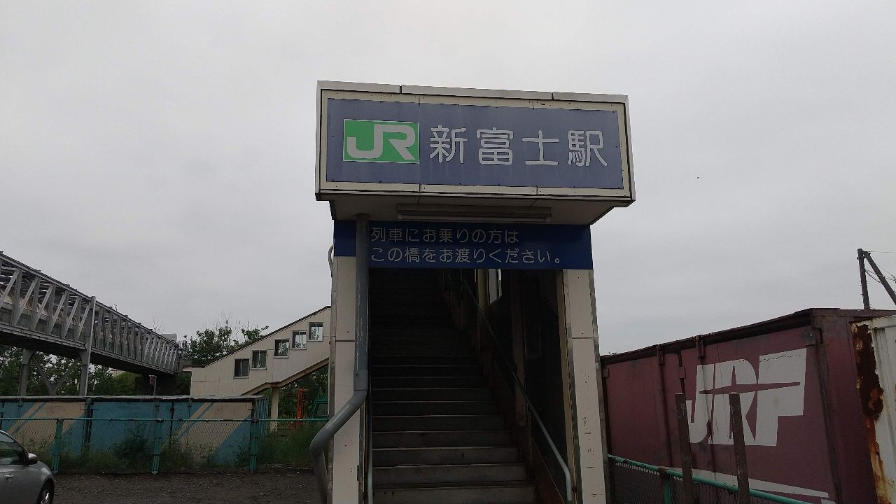 新富士駅