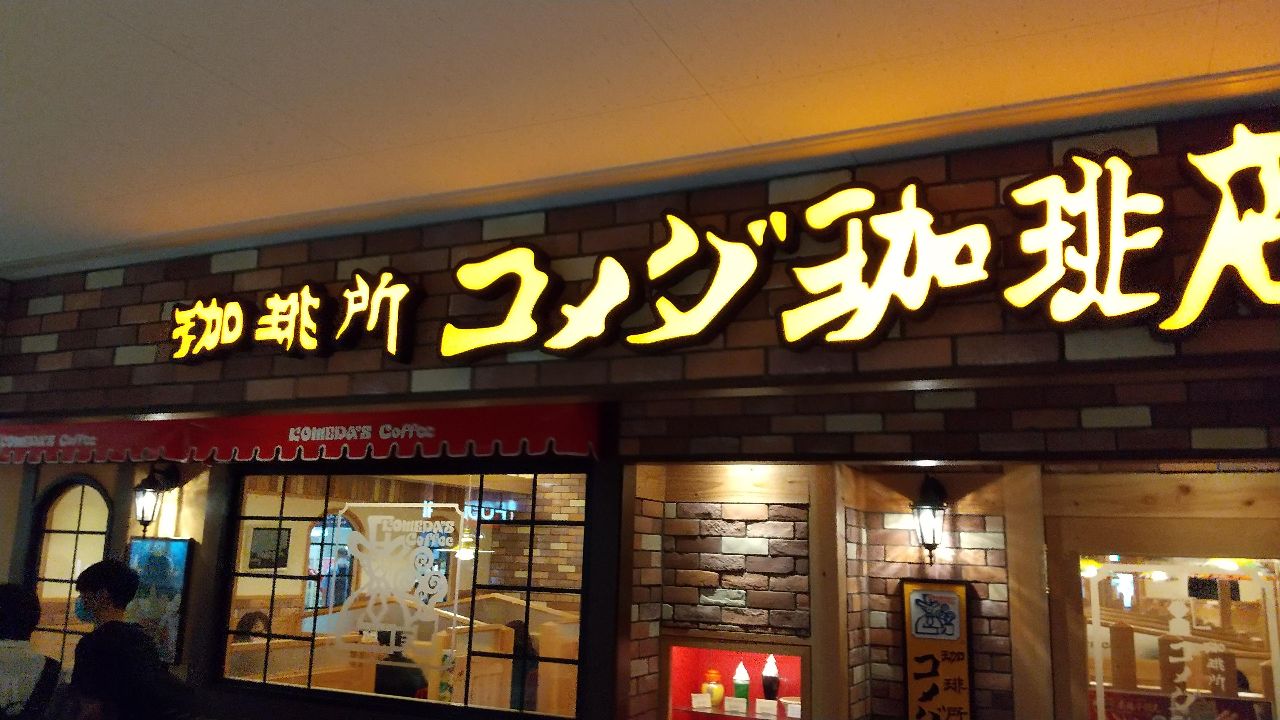 コメダ珈琲店
