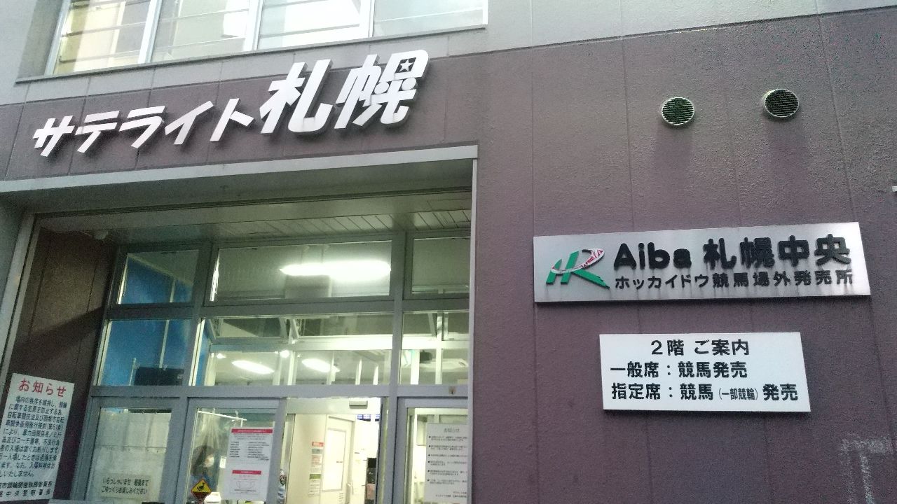 Aiba札幌中央