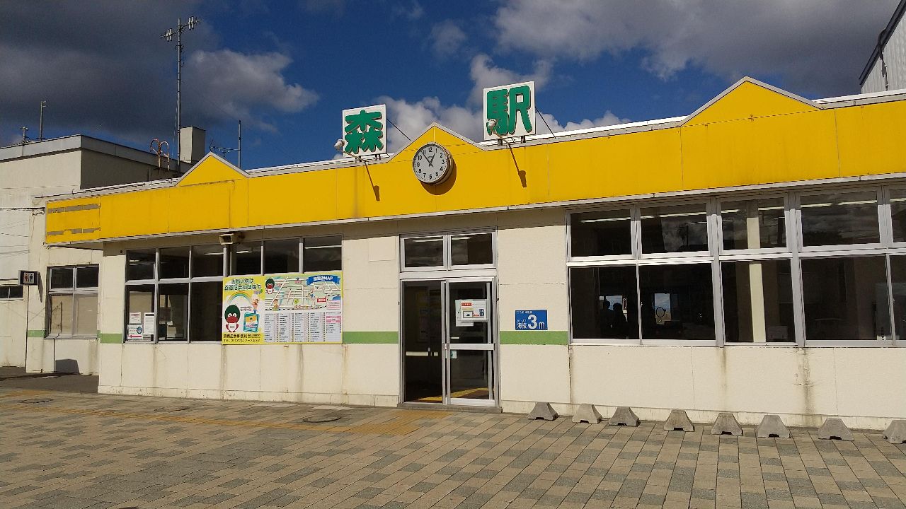 森駅