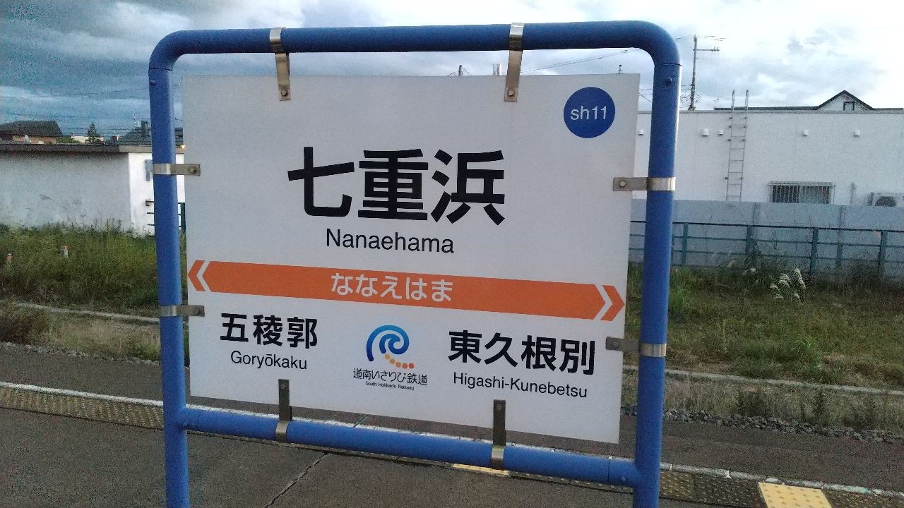 七重浜駅