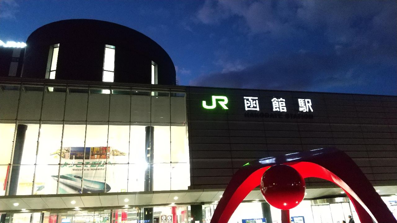 函館駅