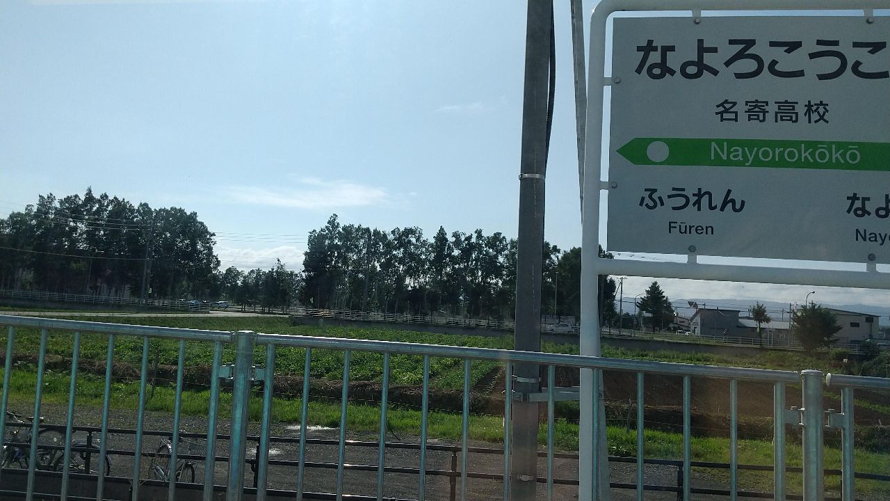 名寄高校駅