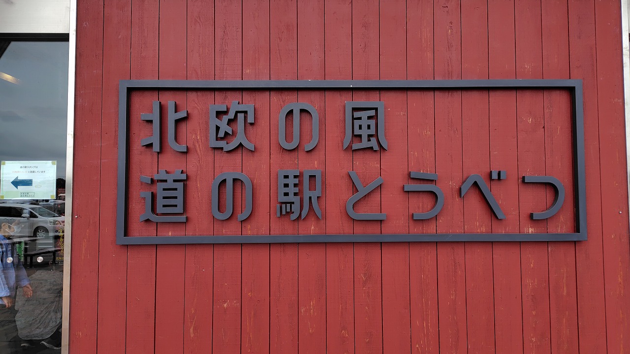 道の駅とうべつ