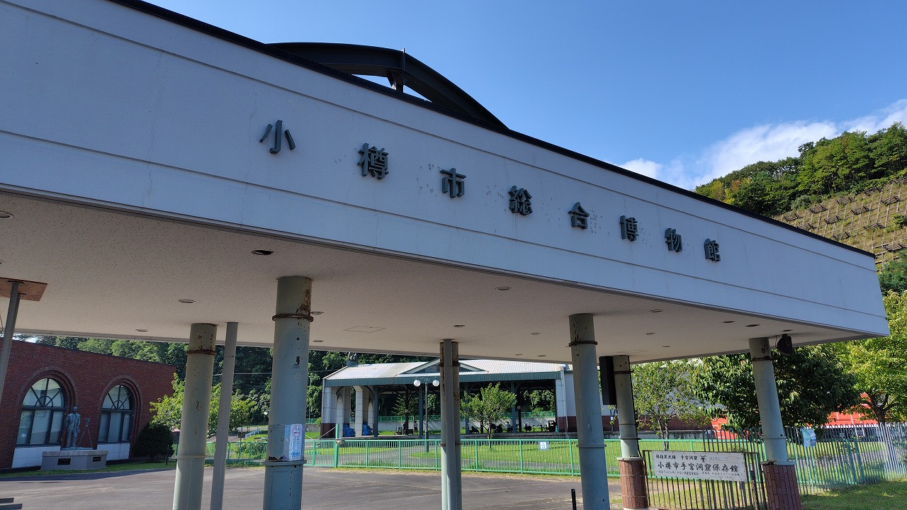 小樽市総合博物館正面