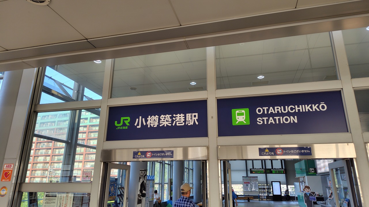 小樽築港駅