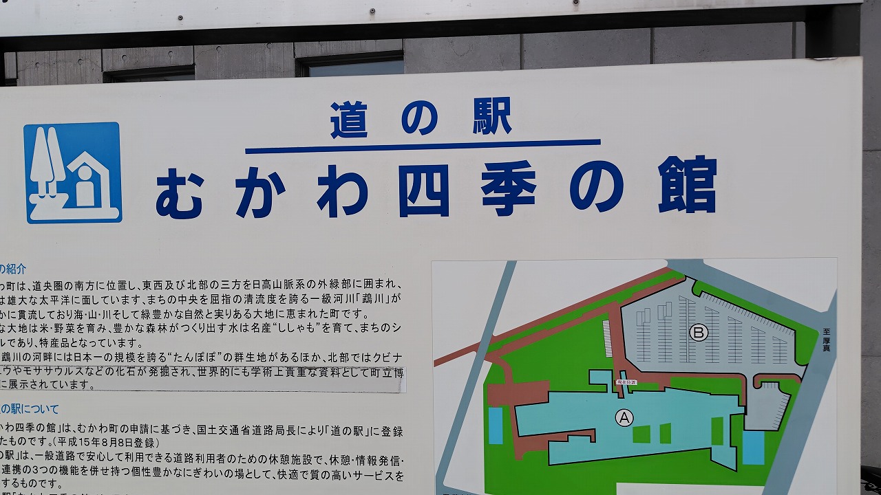 道の駅むかわ四季の館