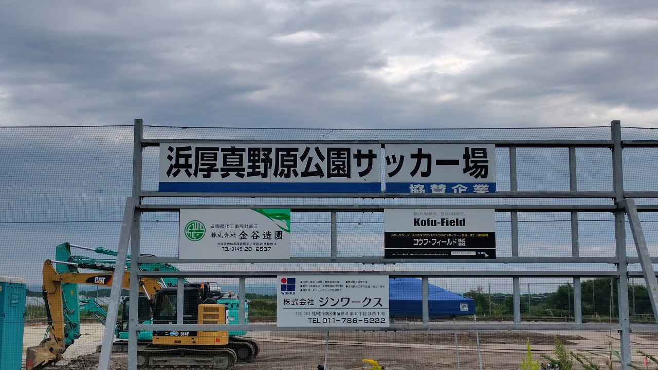 浜厚真野原公園サッカー場