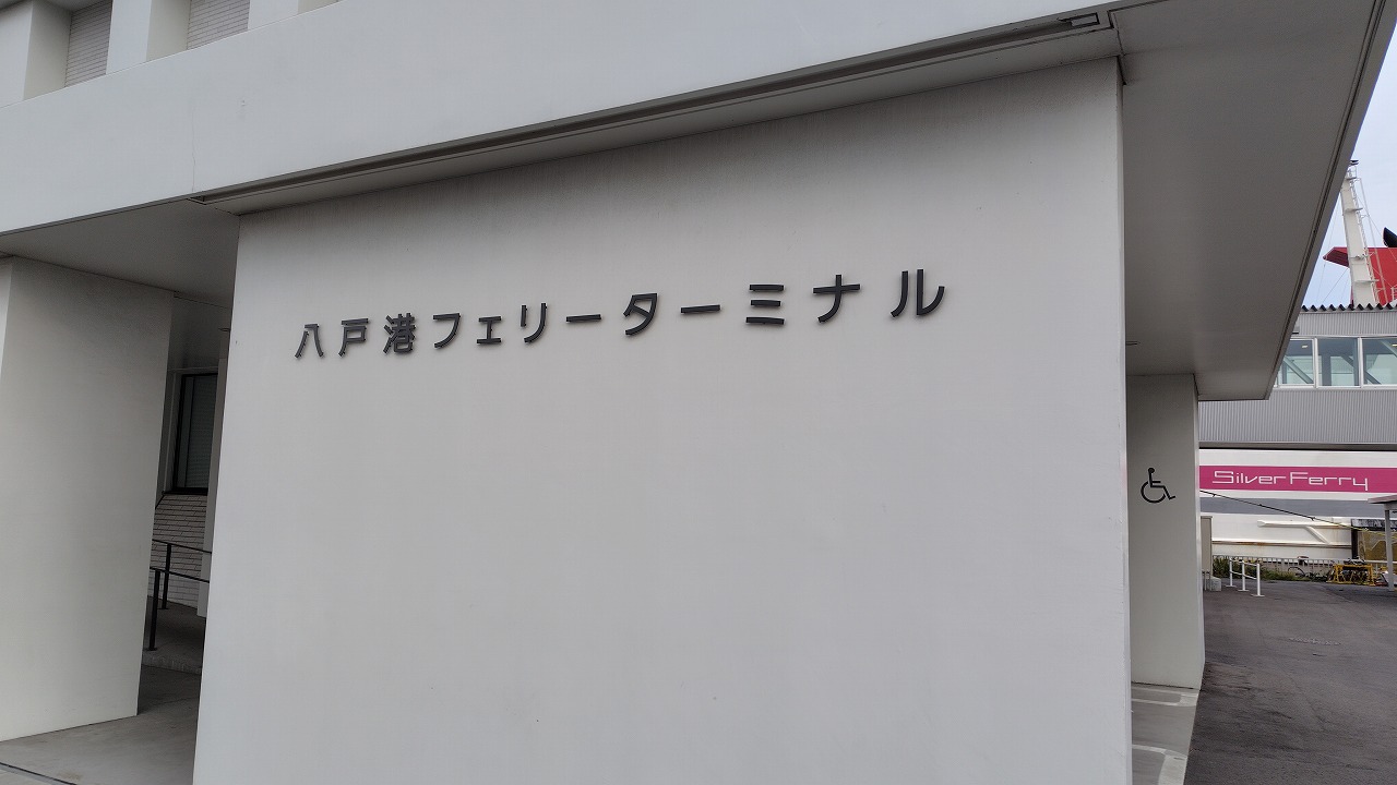 八戸港フェリーターミナル