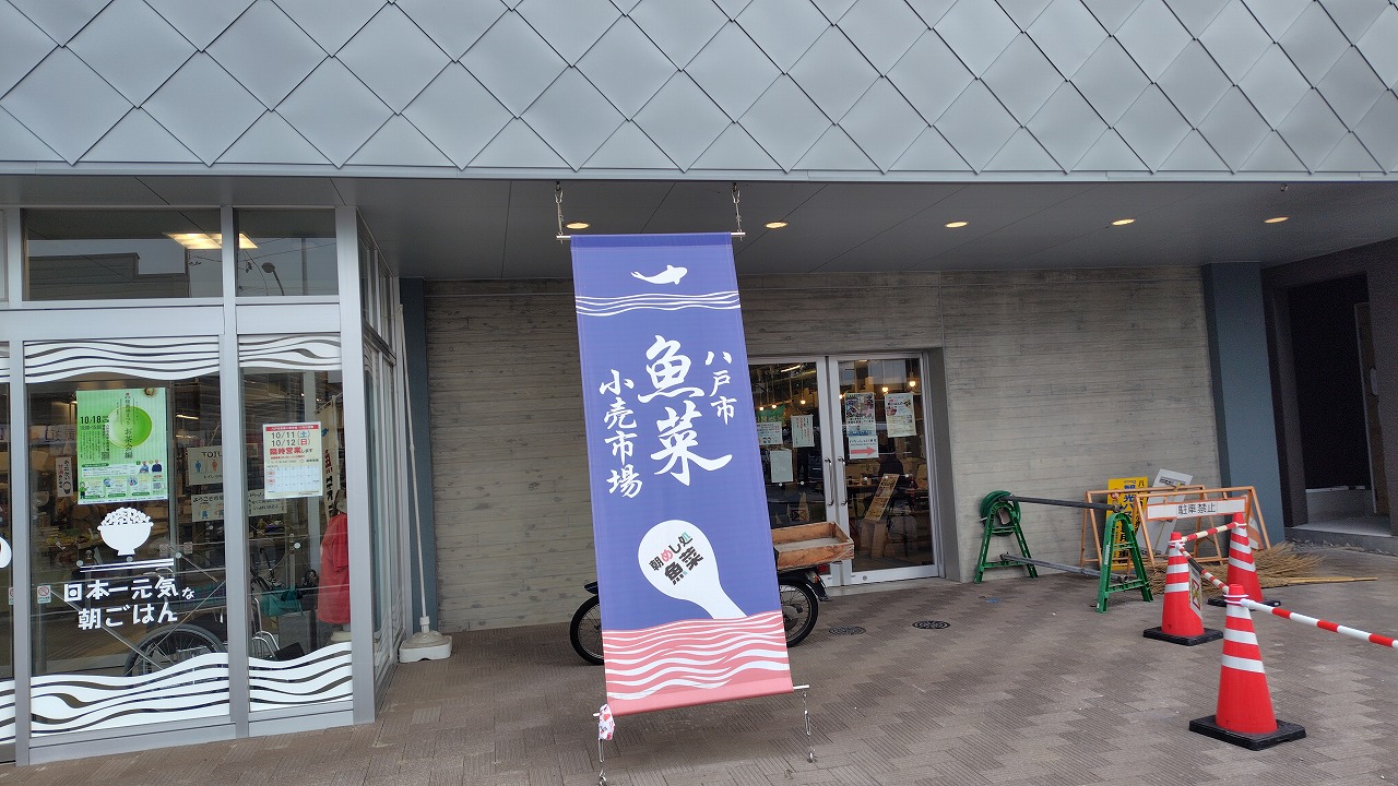 八戸市魚菜小売市場