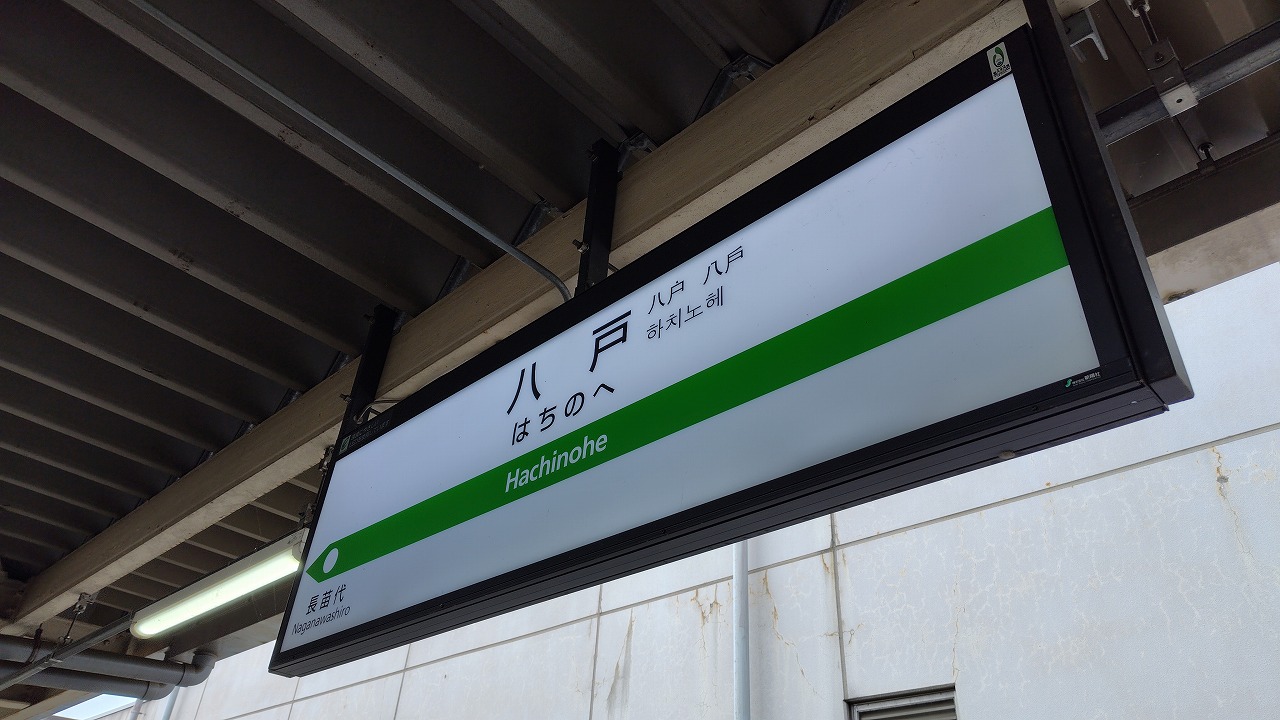 八戸駅
